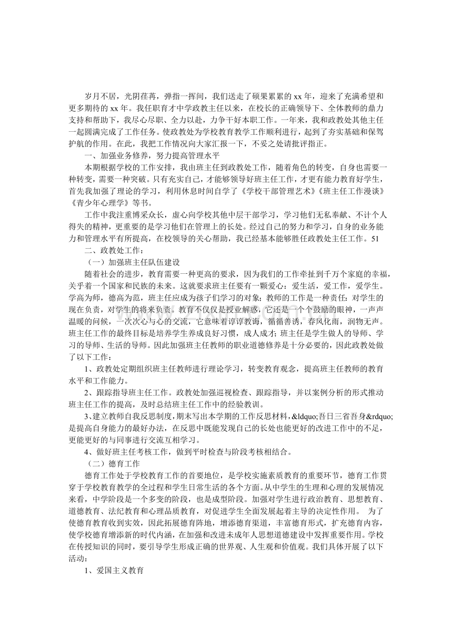 教书重在育人——政教工作述职报告.doc_第1页