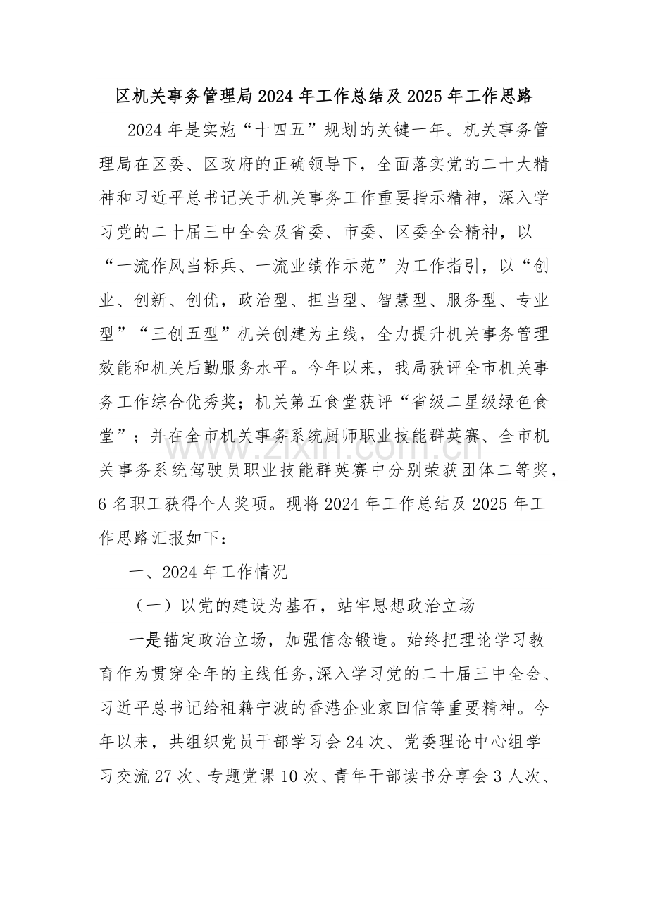 区机关事务管理局2024年工作总结及2025年工作思路.docx_第1页