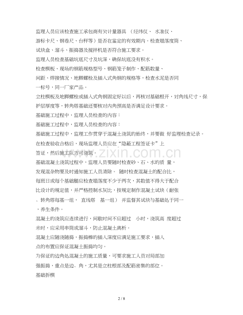 变电站、输电线路监理旁站点控制.doc_第2页