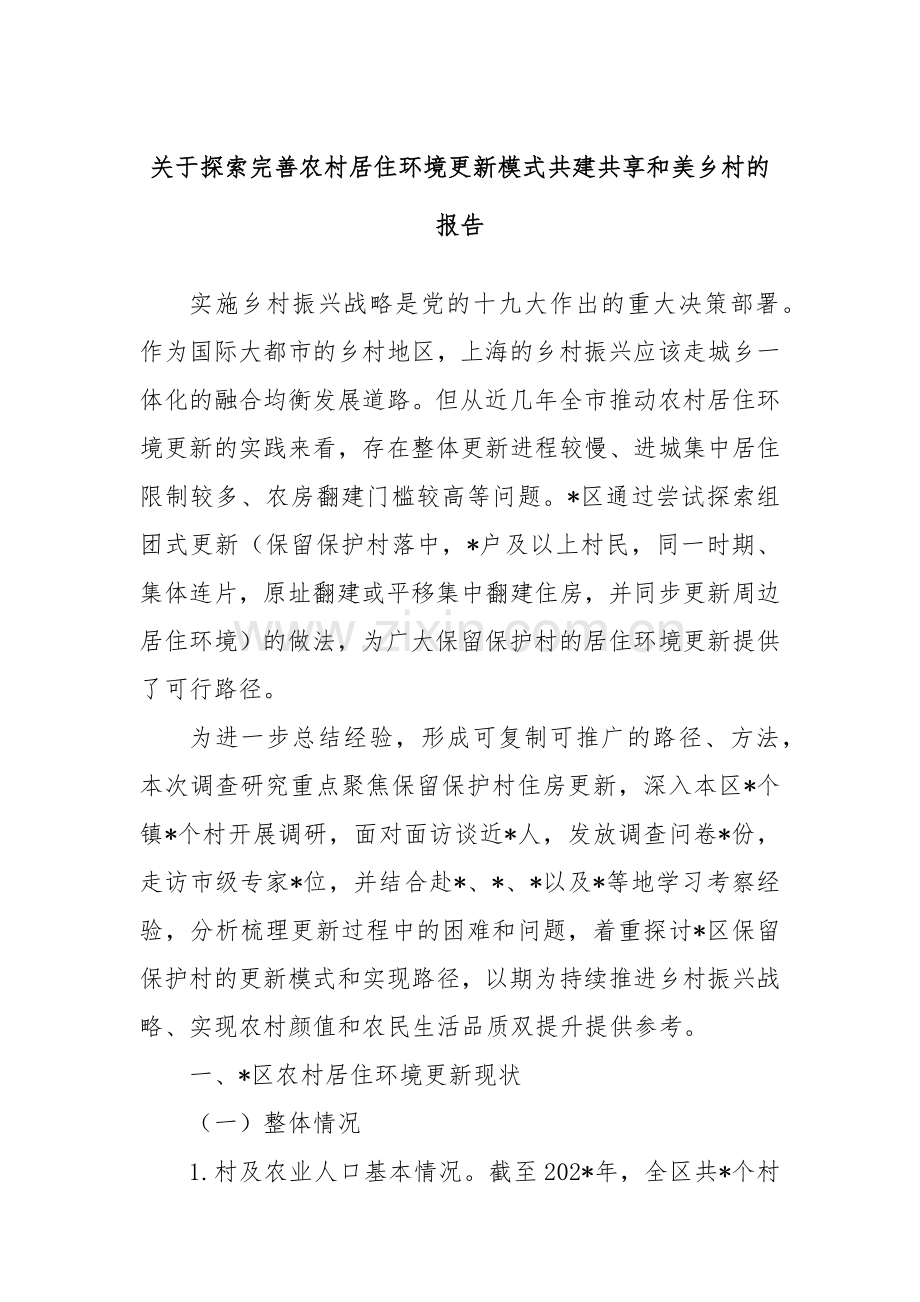 关于探索完善农村居住环境更新模式共建共享和美乡村的报告.docx_第1页