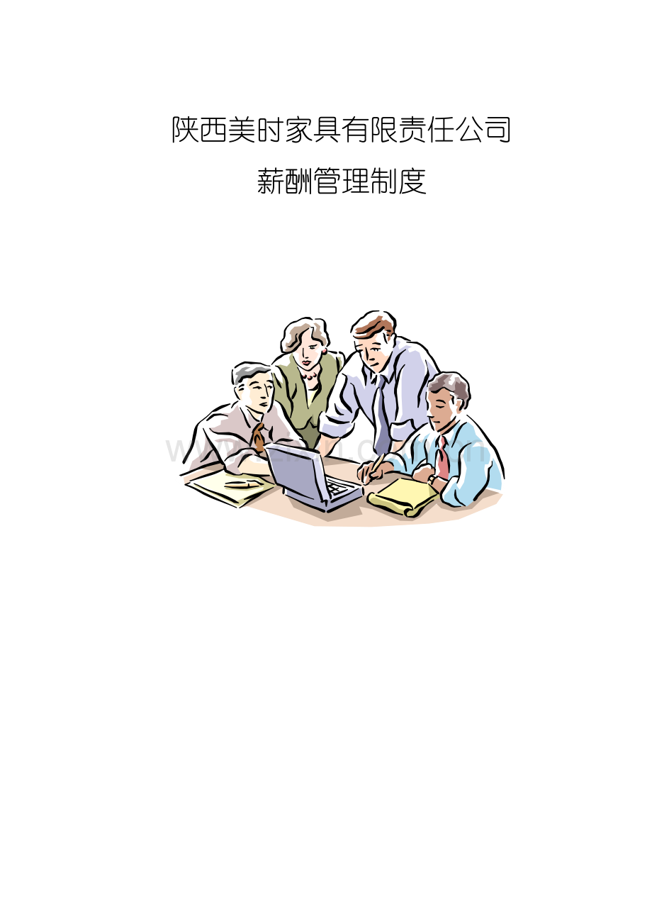 家具行业-管理制度-陕西美时家具有限责任公司员工薪酬管理规章制度.doc_第1页