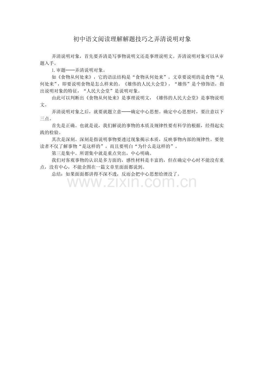初中语文阅读理解解题技巧之弄清说明对象.doc_第1页