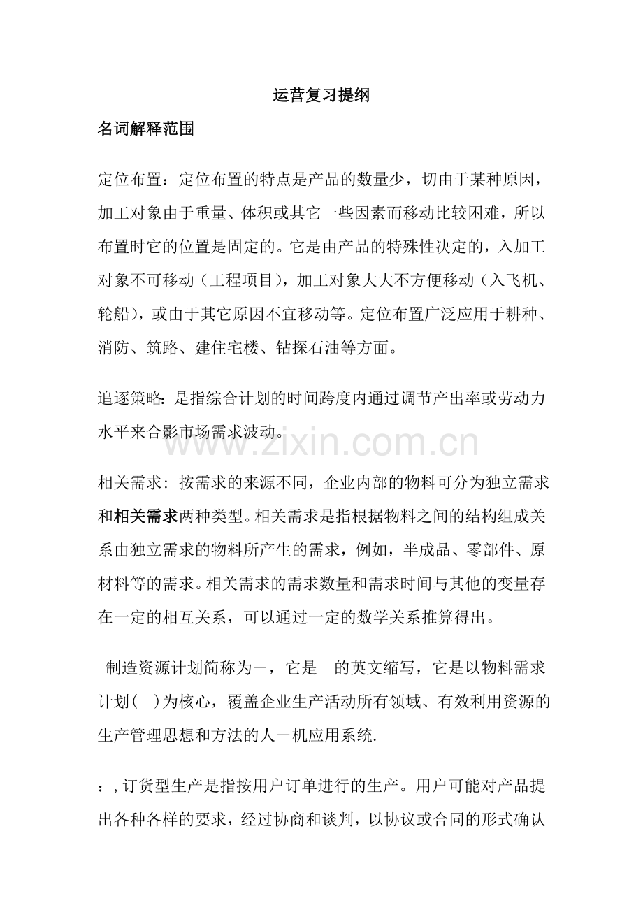 运营复习完全版复习资料.doc_第1页