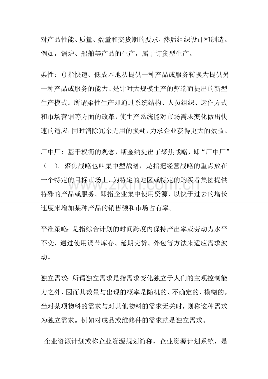 运营复习完全版复习资料.doc_第2页