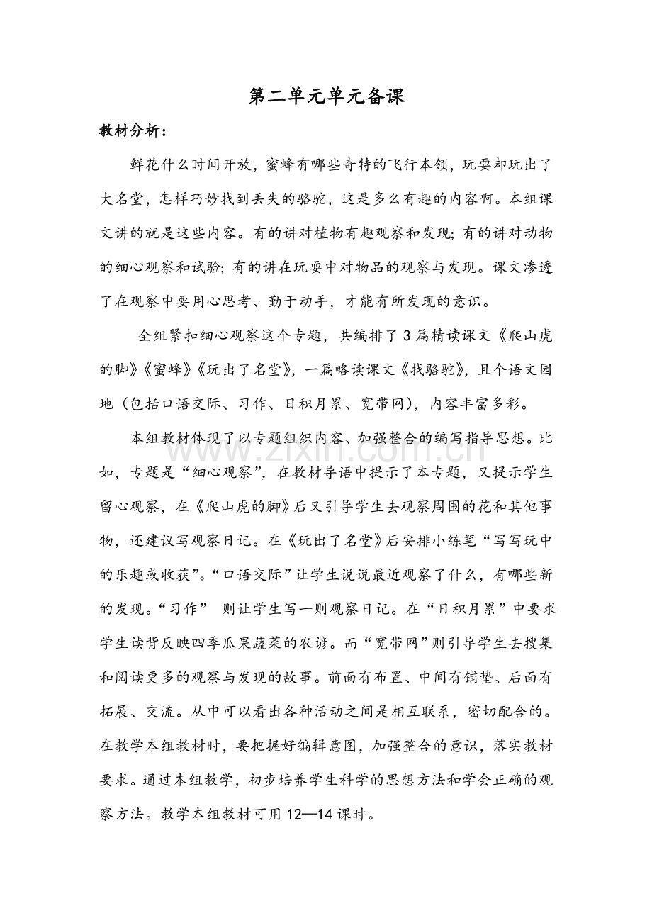 鲁教版三年级语文下册第2单元教案.doc_第1页