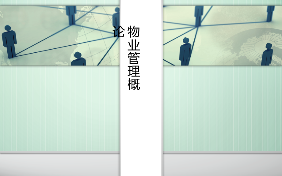 物业管理概论全套课件.ppt_第1页