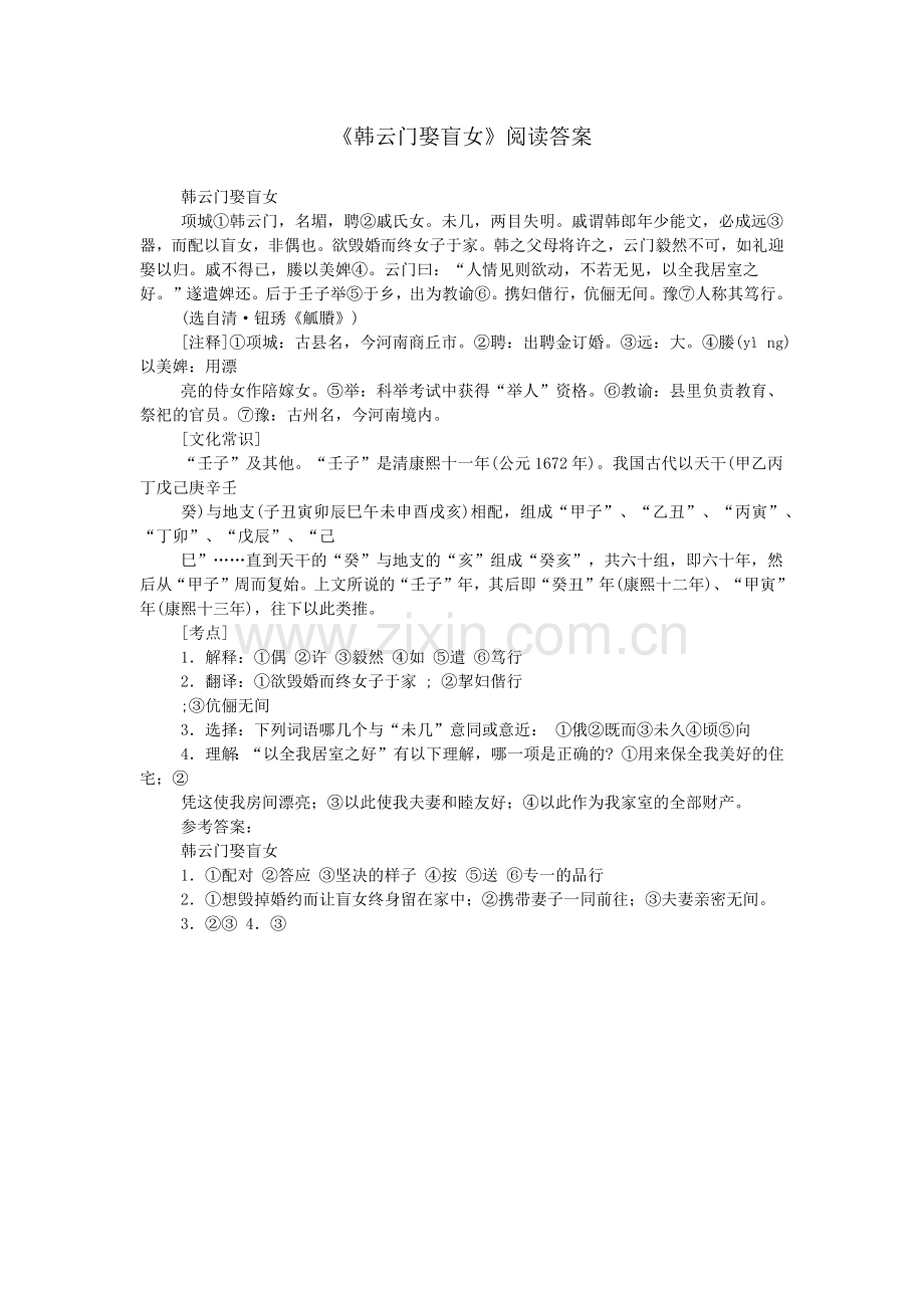 《韩云门娶盲女》阅读答案.doc_第1页
