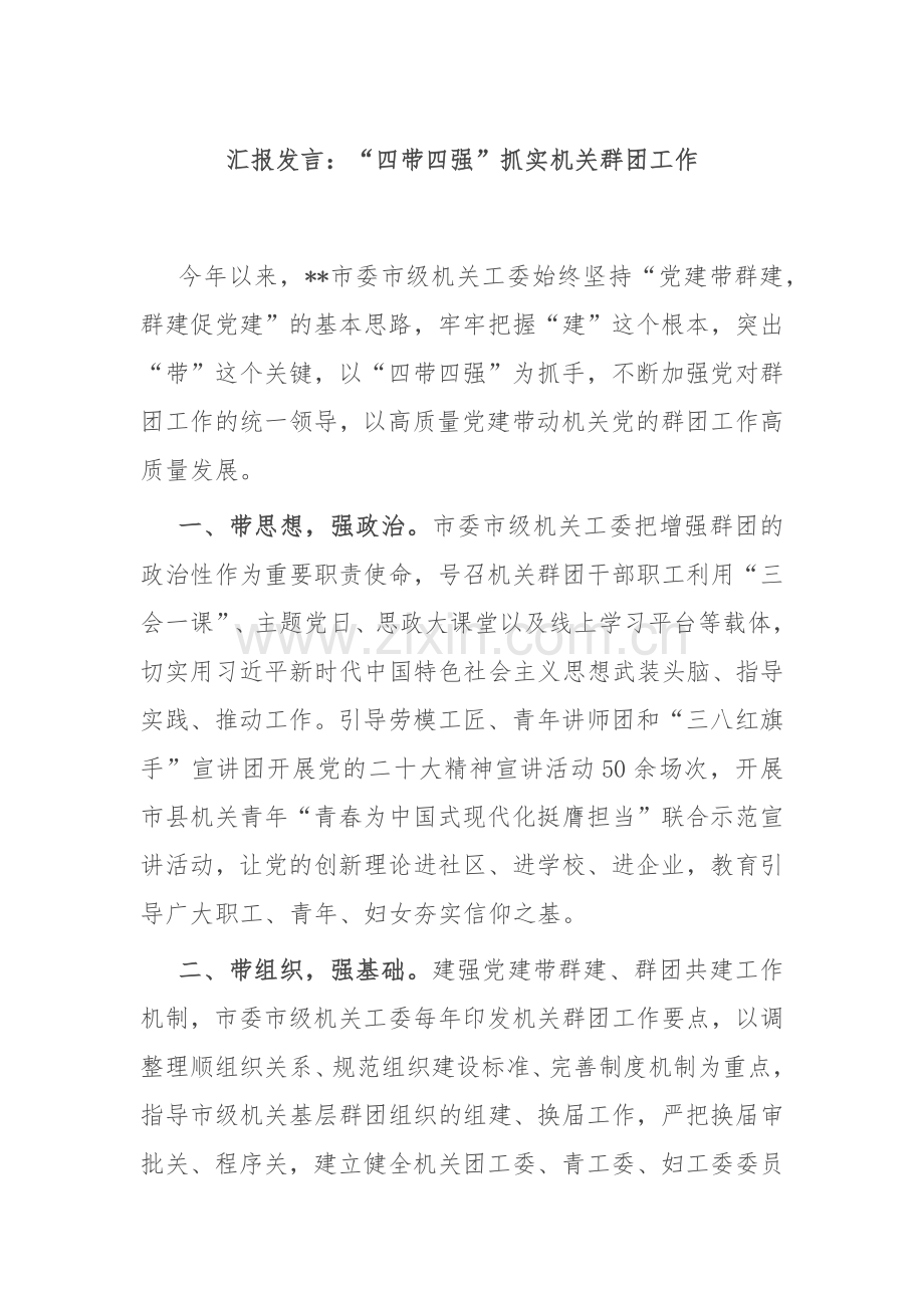 汇报发言：“四带四强”抓实机关群团工作.docx_第1页