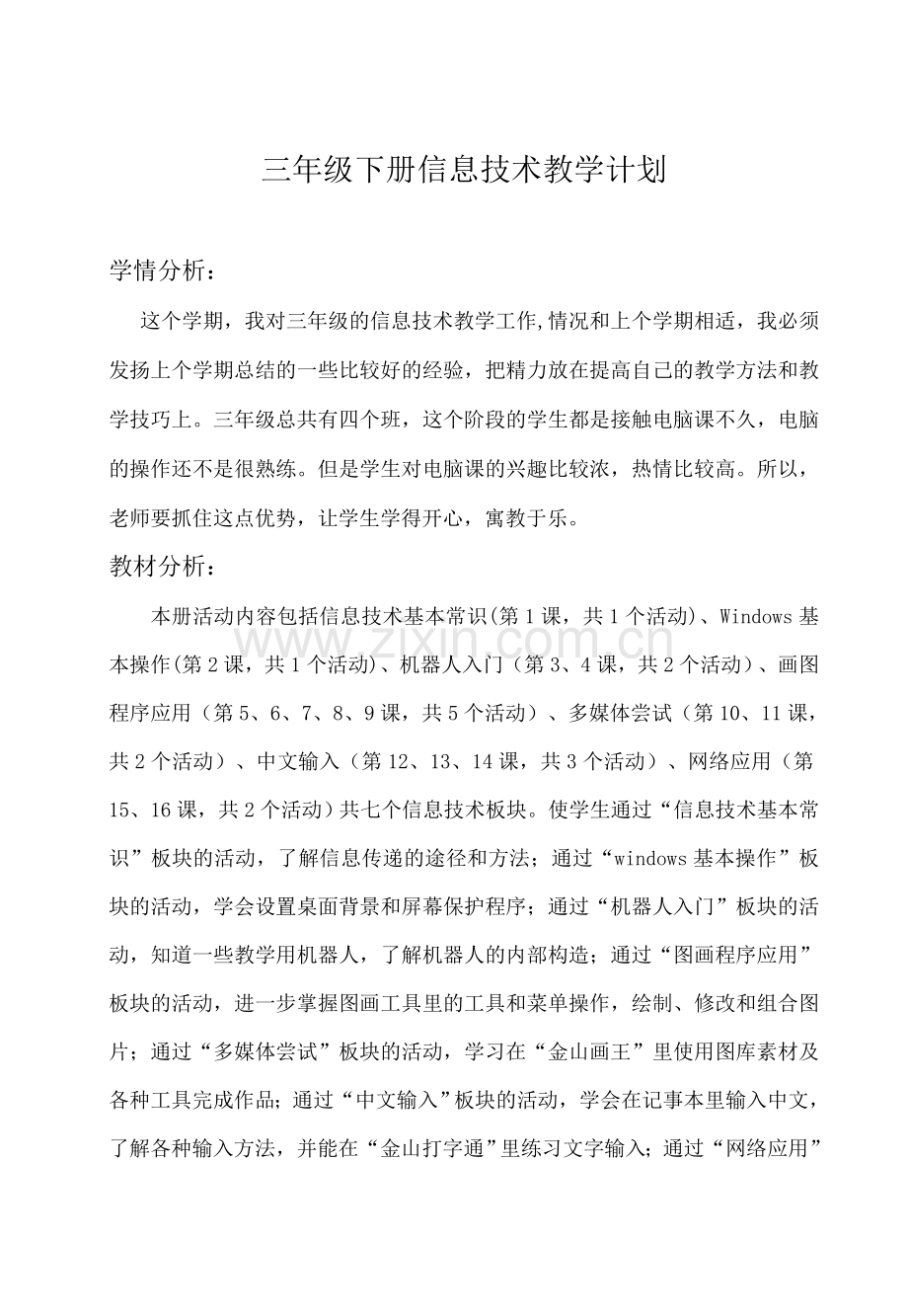 武汉版信息技术三年级下册教案.doc_第1页