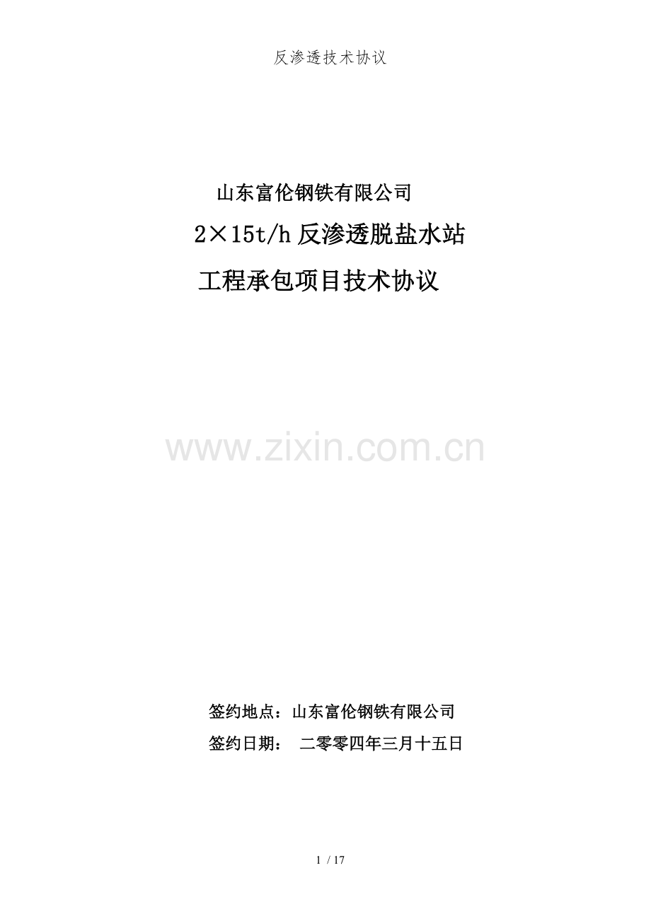 反渗透技术协议.doc_第1页