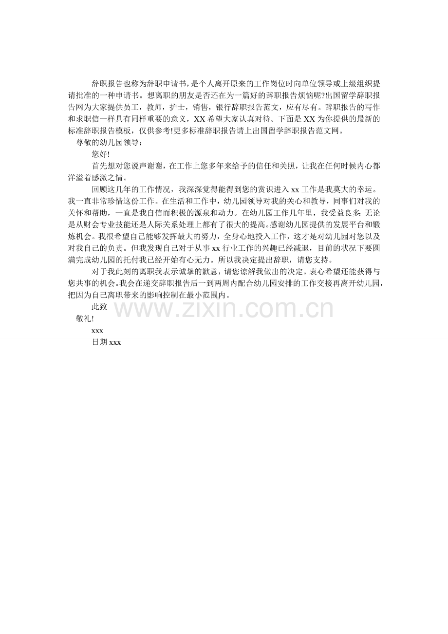 幼师简单规范辞职信范本.doc_第1页