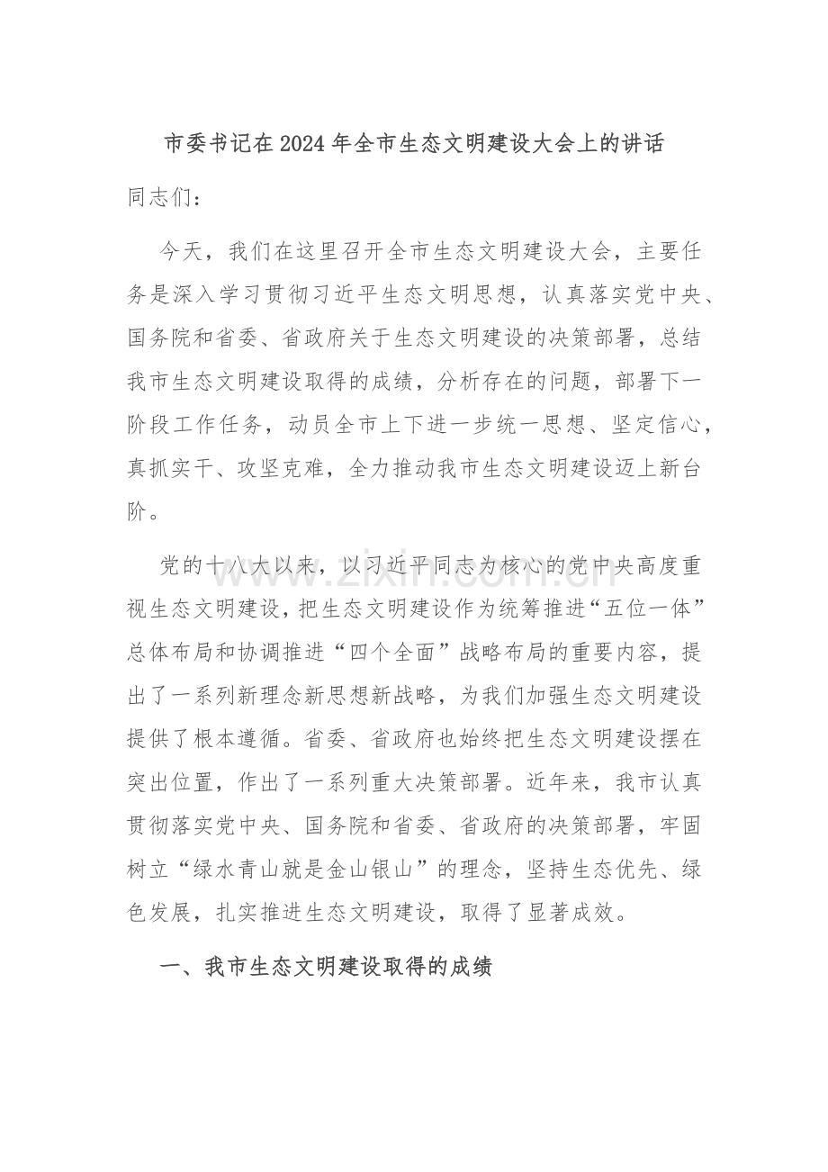 市委书记在2024年全市生态文明建设大会上的讲话.docx_第1页