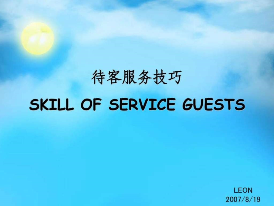 优质服务取决于态度艺术.ppt_第1页