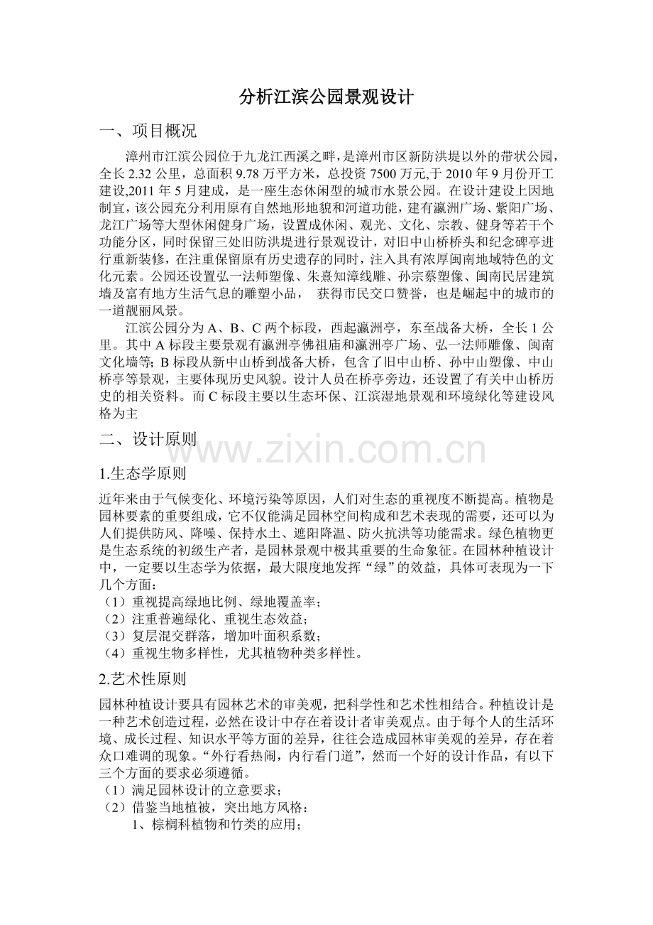 分析江滨公园景观设计.doc_第1页