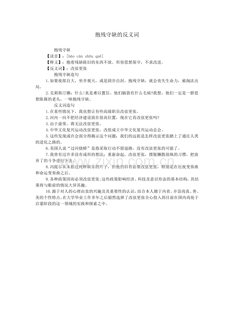 抱残守缺的反义词.doc_第1页