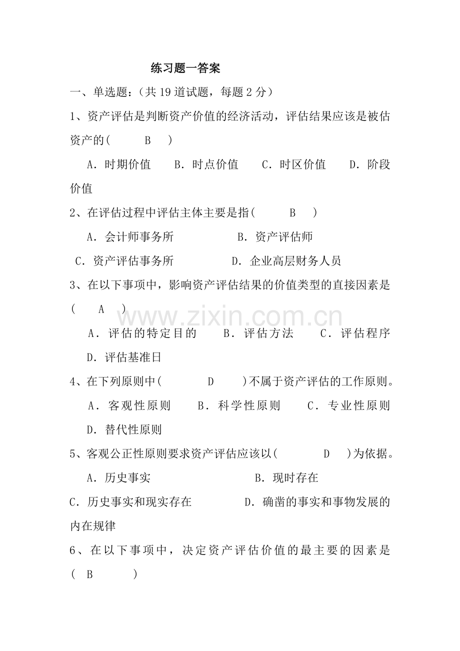 资产评估作业综合练习题复习资料分析.doc_第1页