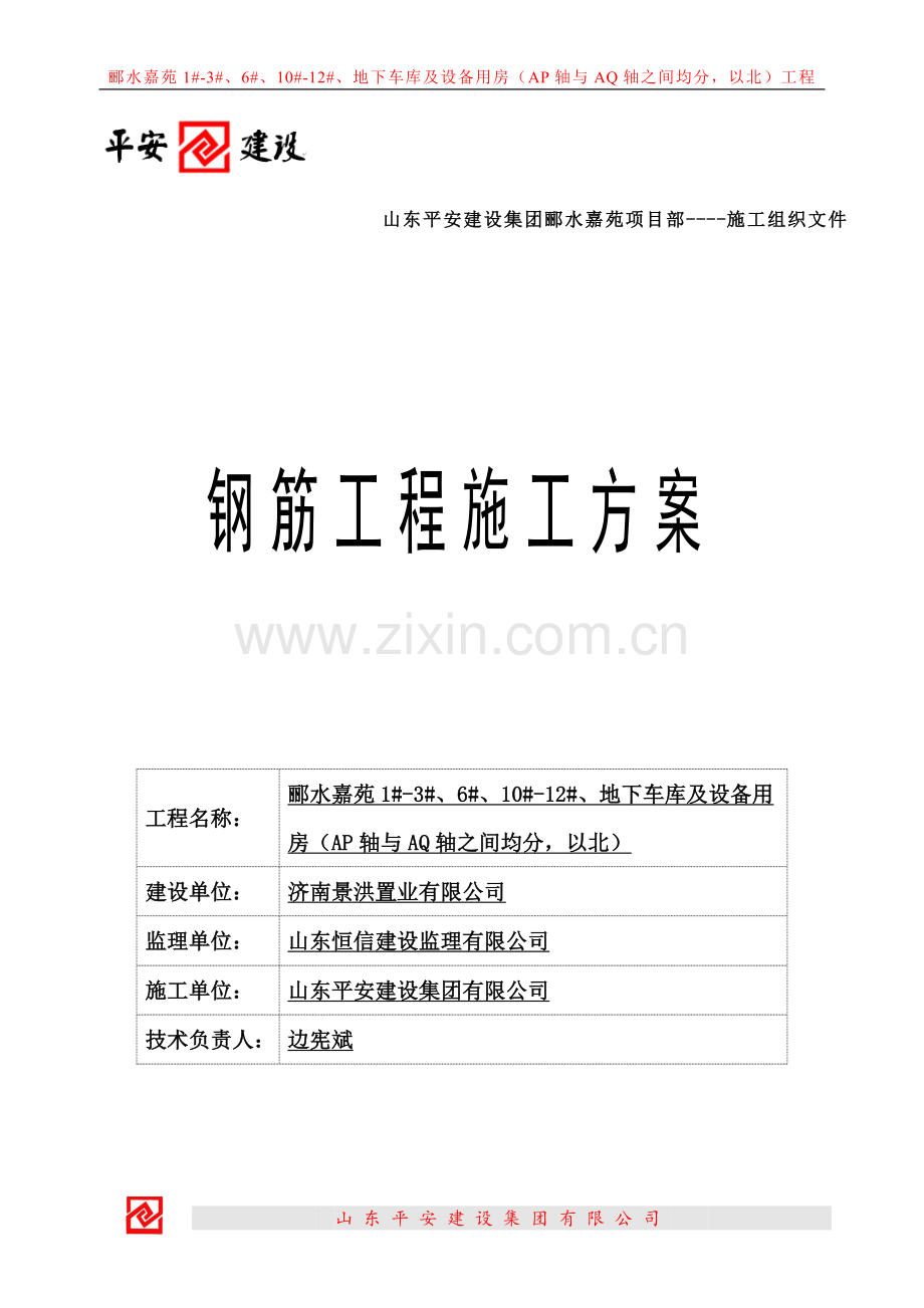 钢筋技术质量施工方案.doc_第1页
