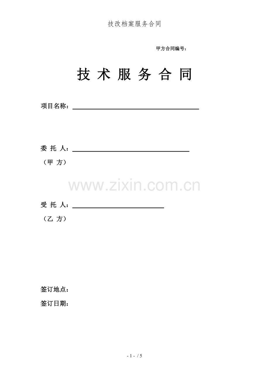技改档案服务合同.doc_第1页