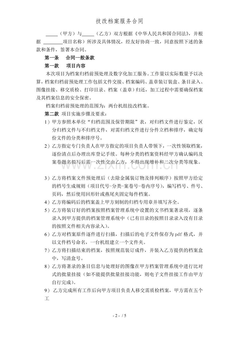 技改档案服务合同.doc_第2页