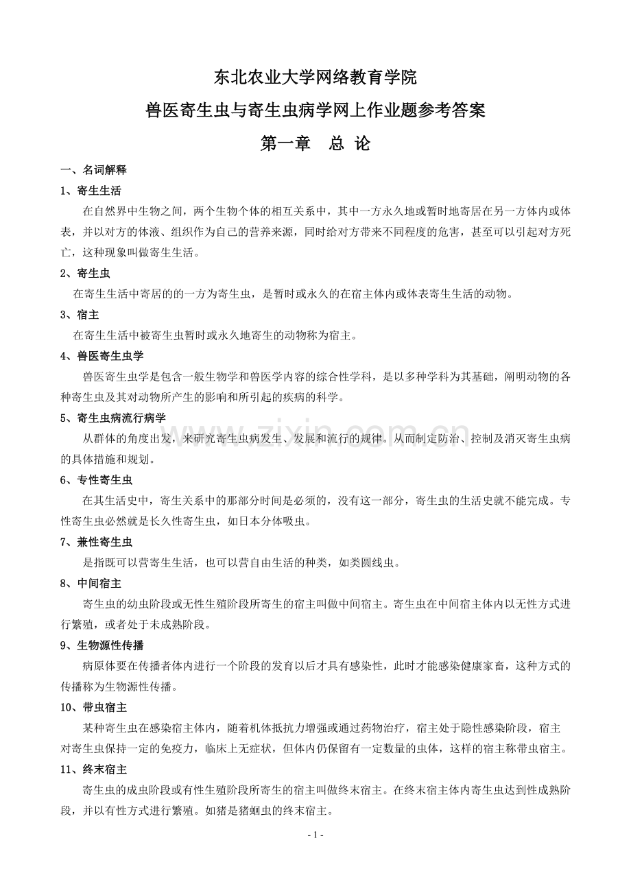 (整理完)兽医寄生虫及寄生虫病学网上作业题答案.doc_第1页