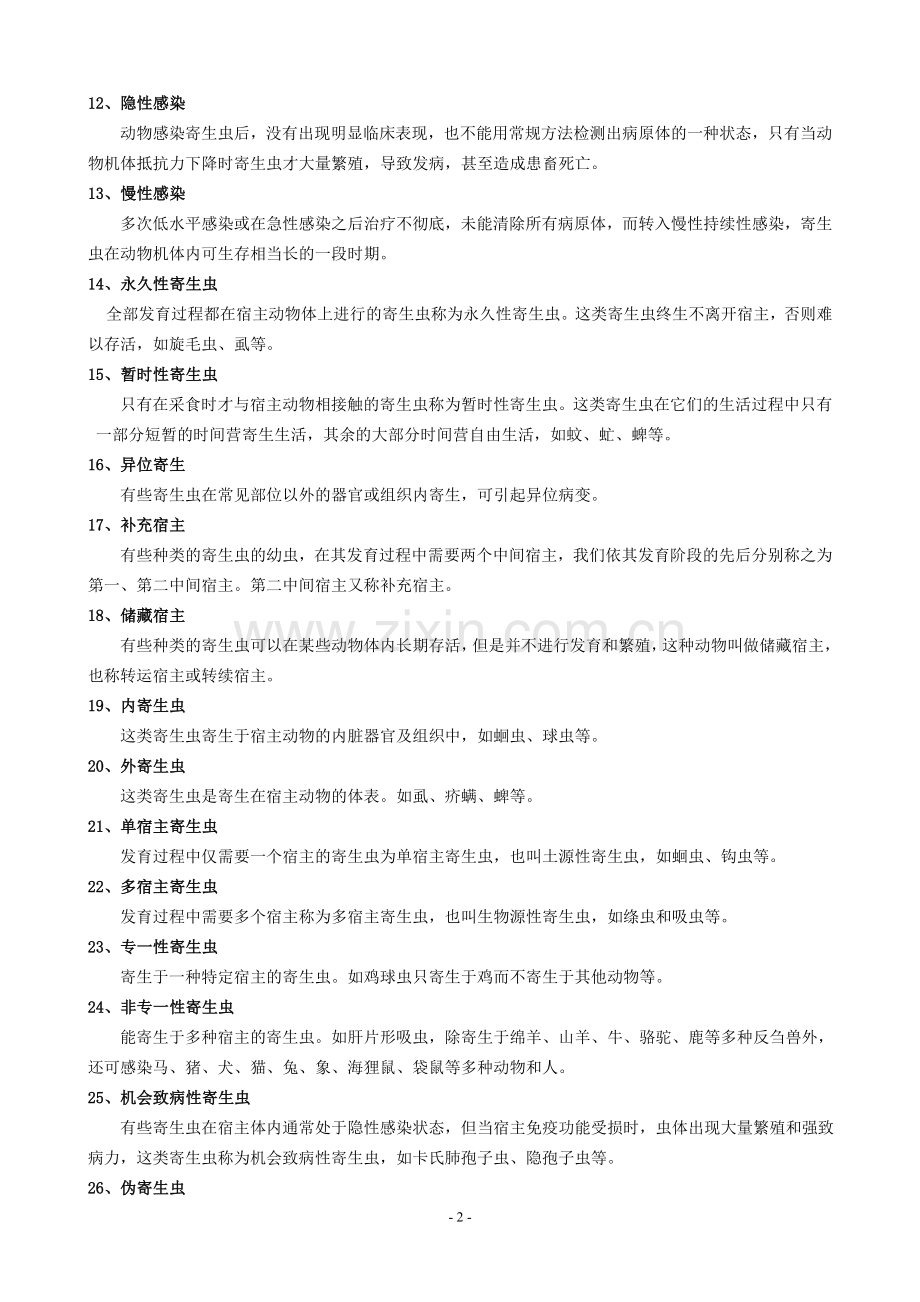 (整理完)兽医寄生虫及寄生虫病学网上作业题答案.doc_第2页
