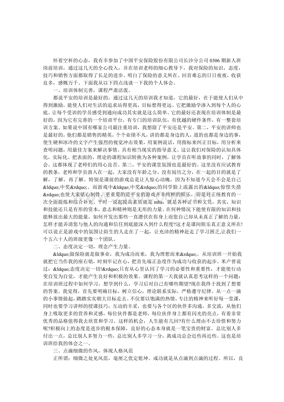 保险岗前培训心得体会.doc_第1页