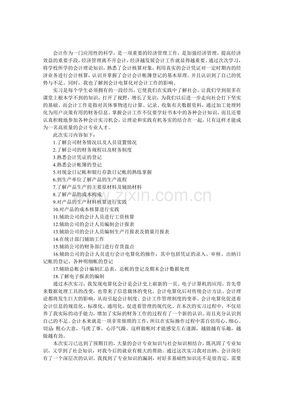 会计大学生实习自我鉴定范文.doc_第1页