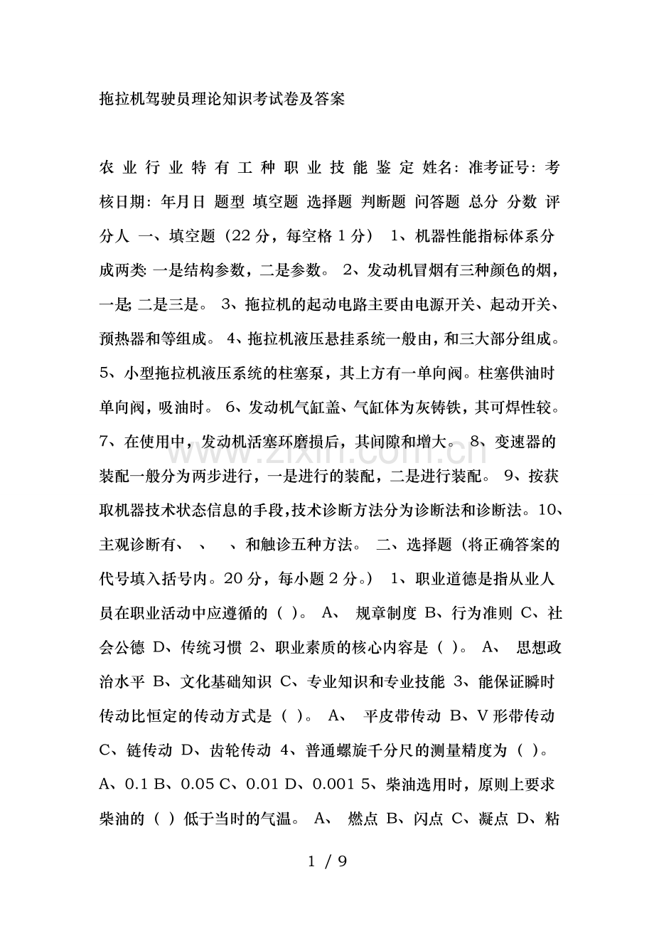 拖拉机驾驶员理论知识考试卷及复习资料.doc_第1页