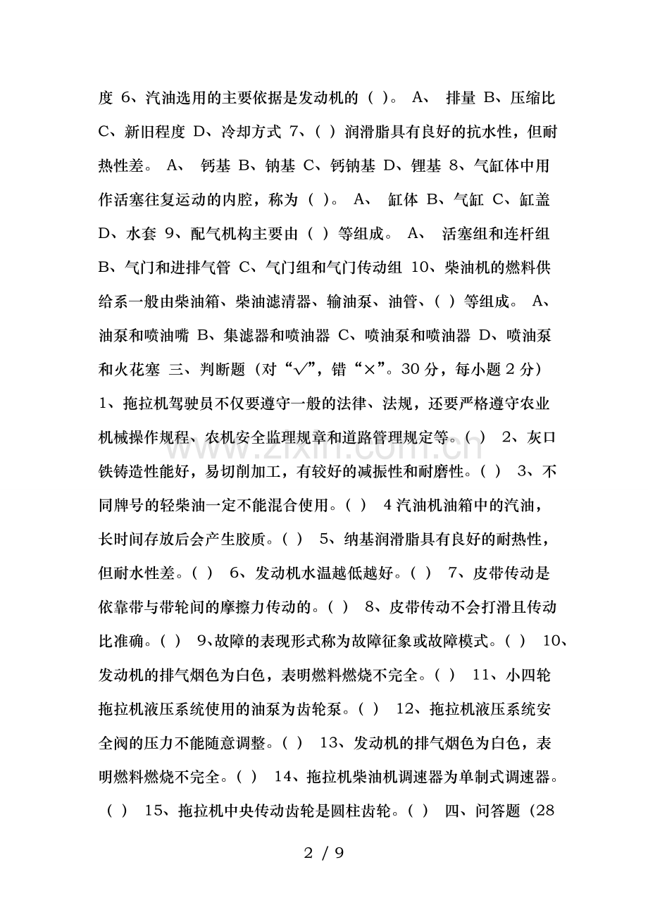 拖拉机驾驶员理论知识考试卷及复习资料.doc_第2页