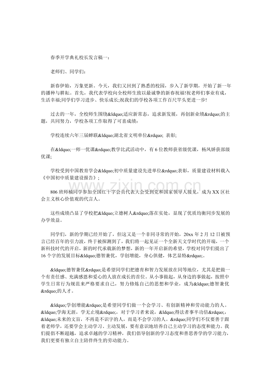 春季开学典礼校长发言稿3篇.doc_第1页