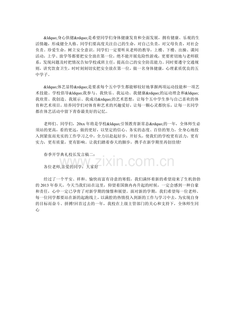 春季开学典礼校长发言稿3篇.doc_第2页