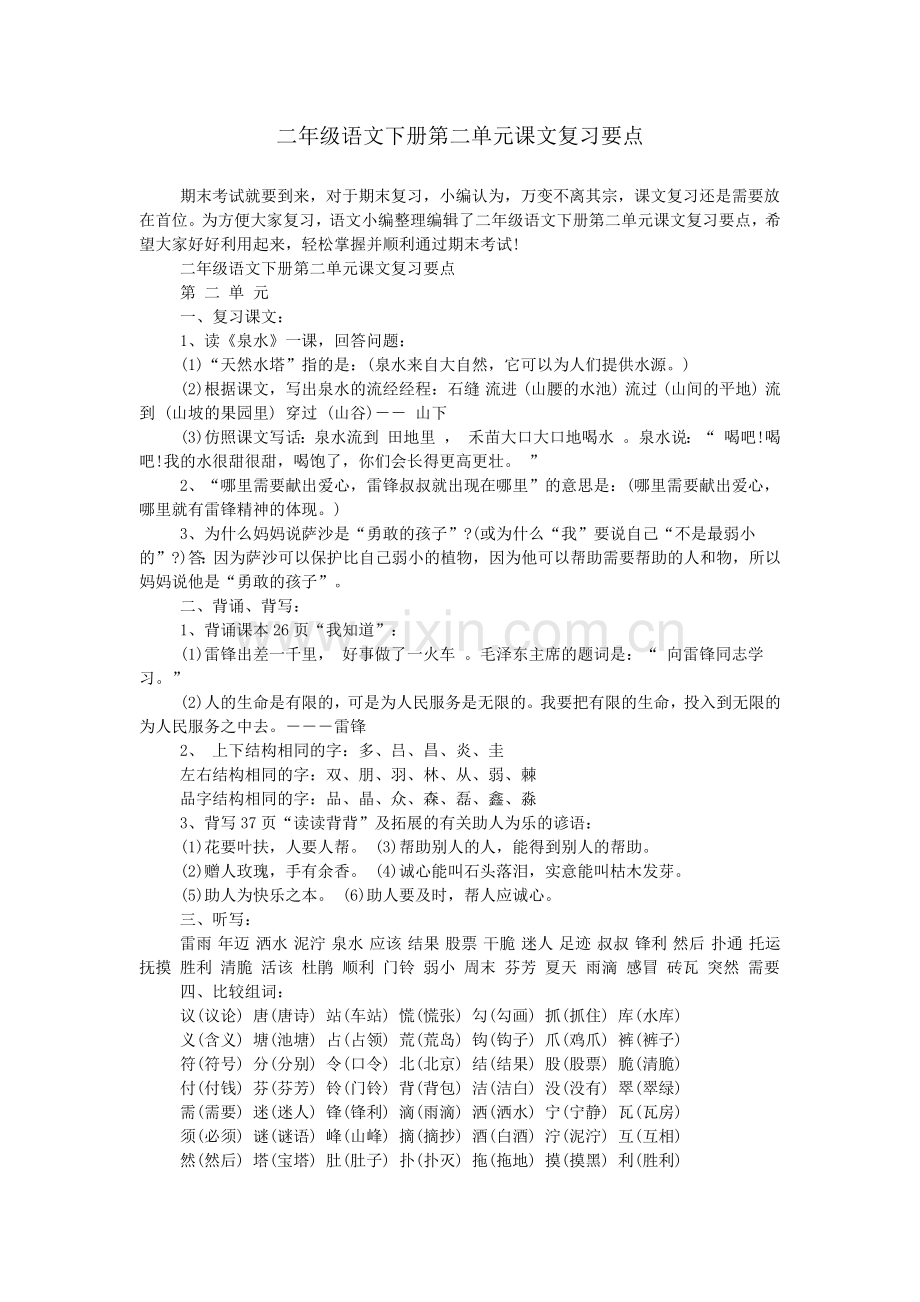 二年级语文下册第二单元课文复习要点.doc_第1页