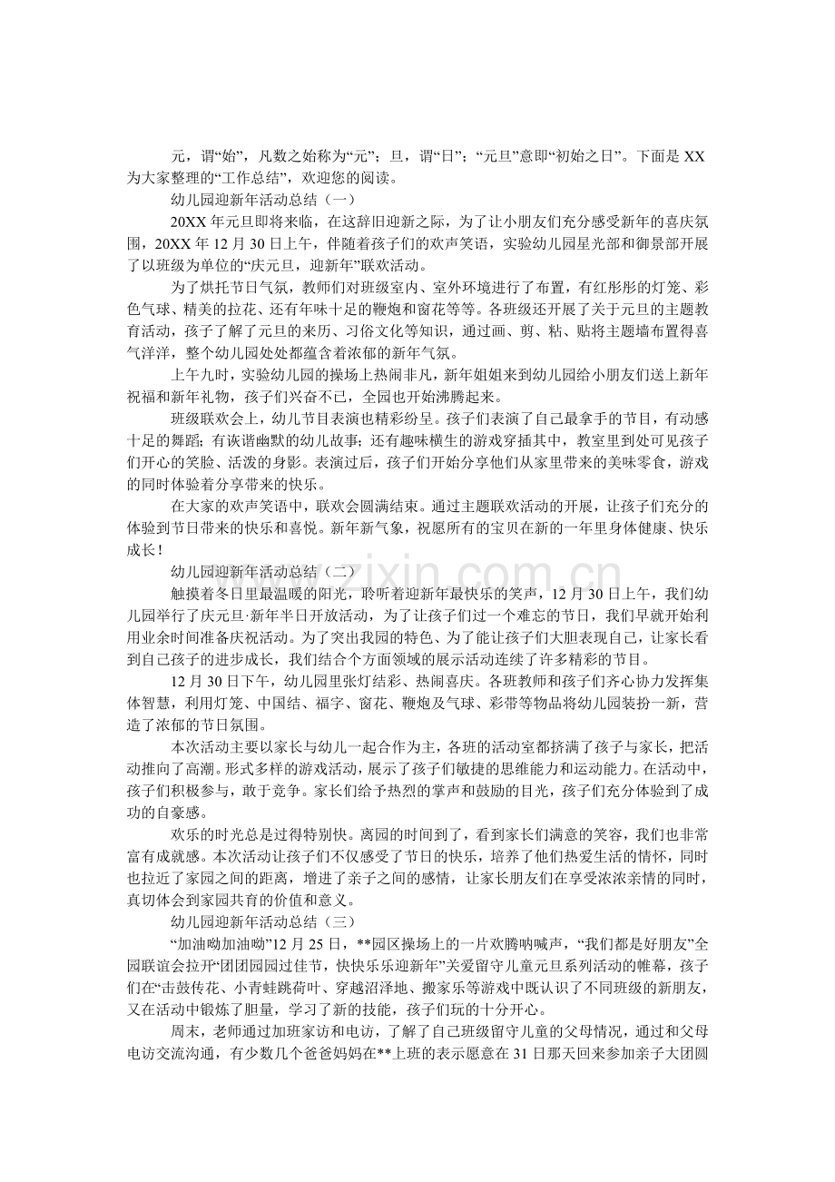 幼儿园迎新年活动总结.doc_第1页
