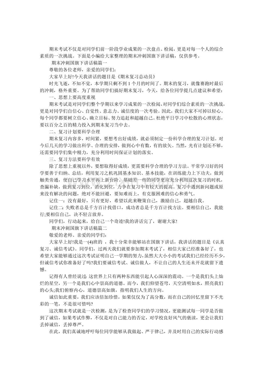 期末冲刺国旗下讲话稿.doc_第1页