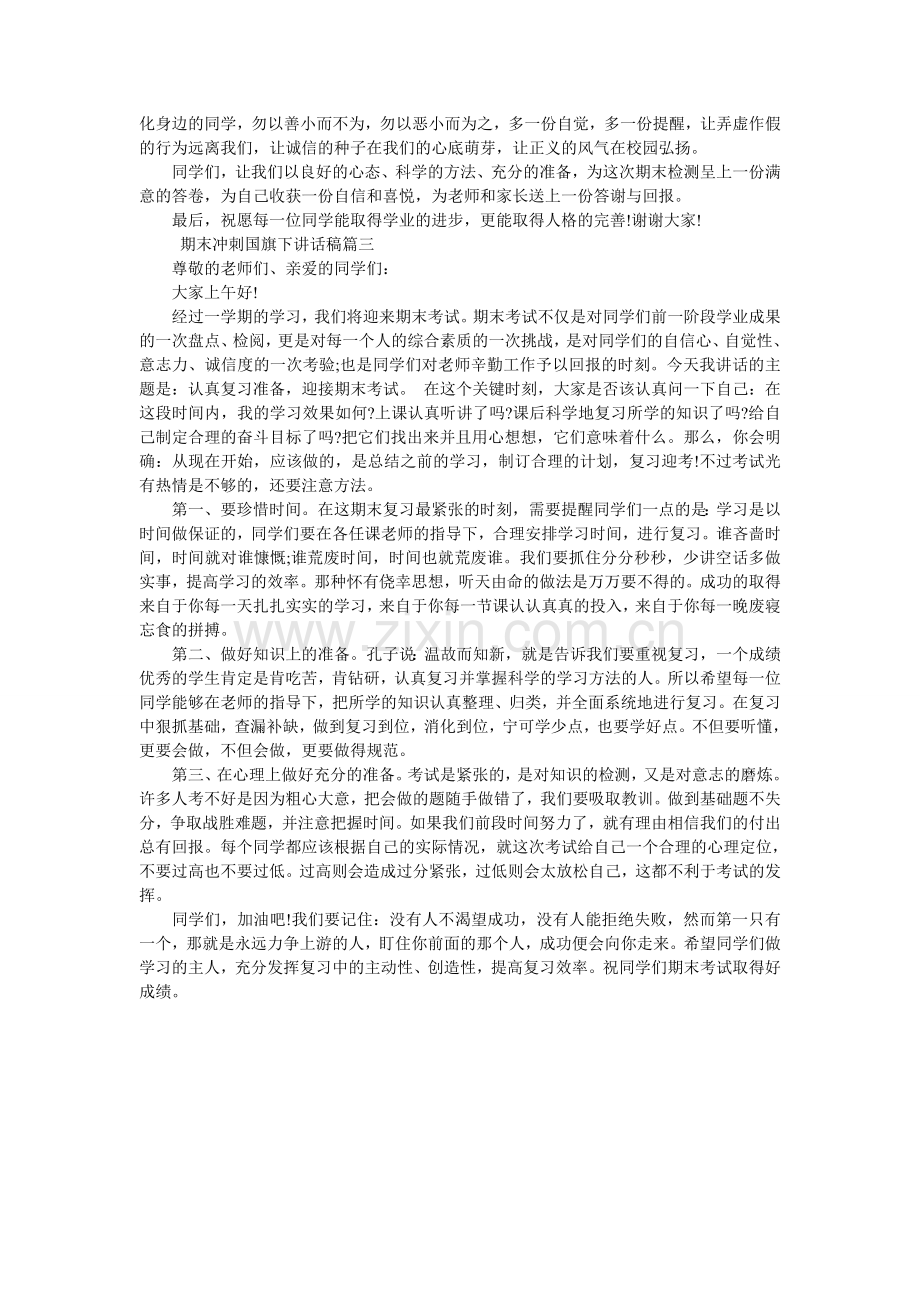 期末冲刺国旗下讲话稿.doc_第2页