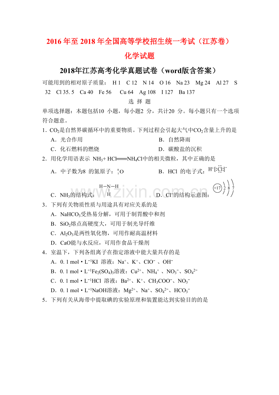 至全国高等学校招生统一考试江苏卷化学试题及复习资料.doc_第1页
