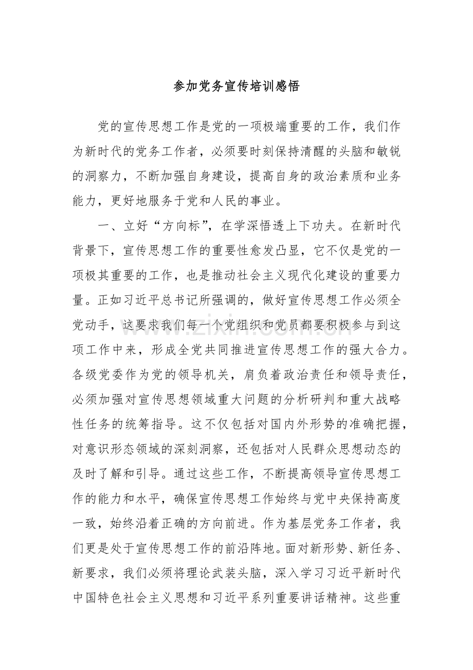 参加党务宣传培训感悟.docx_第1页