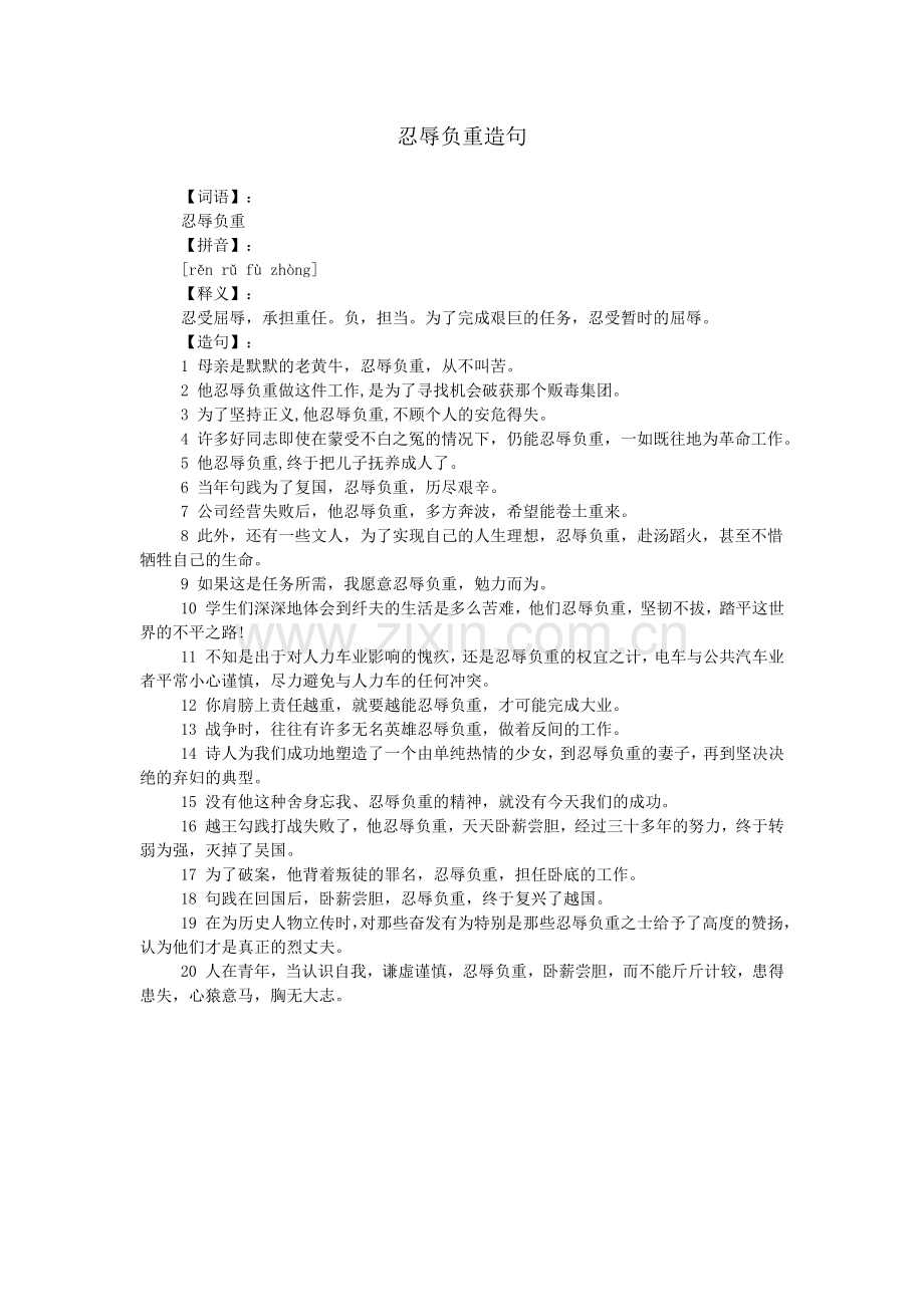 忍辱负重造句.doc_第1页