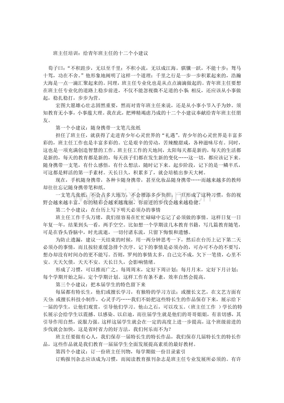 班主任培训：给青年班主任的十二个小建议.doc_第1页