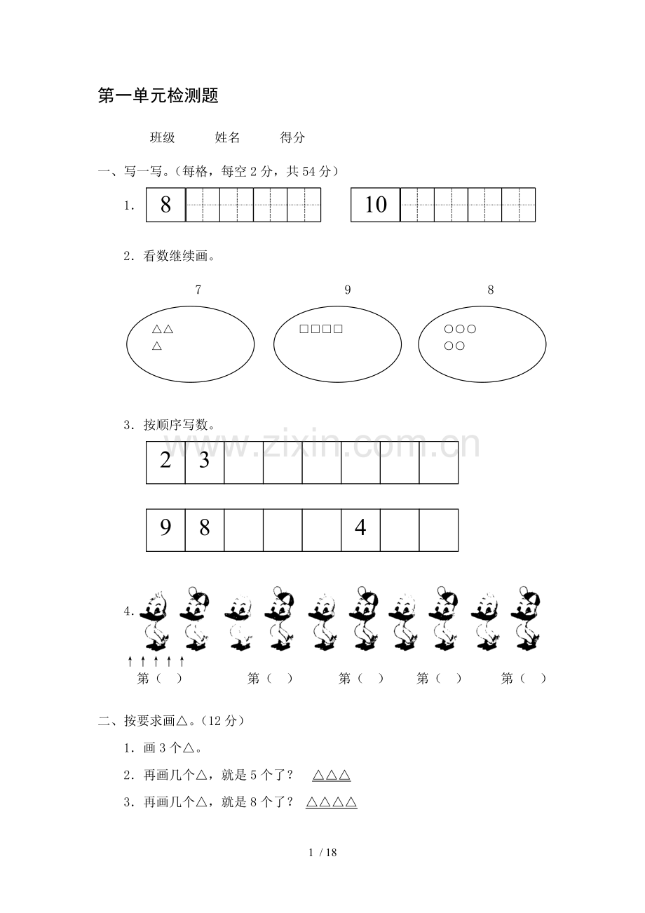 北师大版小学数学一年级上册单元及期中期末测试题.doc_第1页