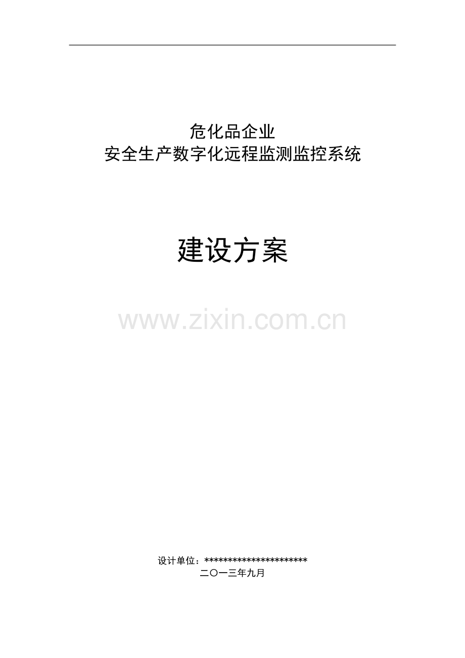 安全生产数字化远程监测监控系统建设方案.doc_第1页