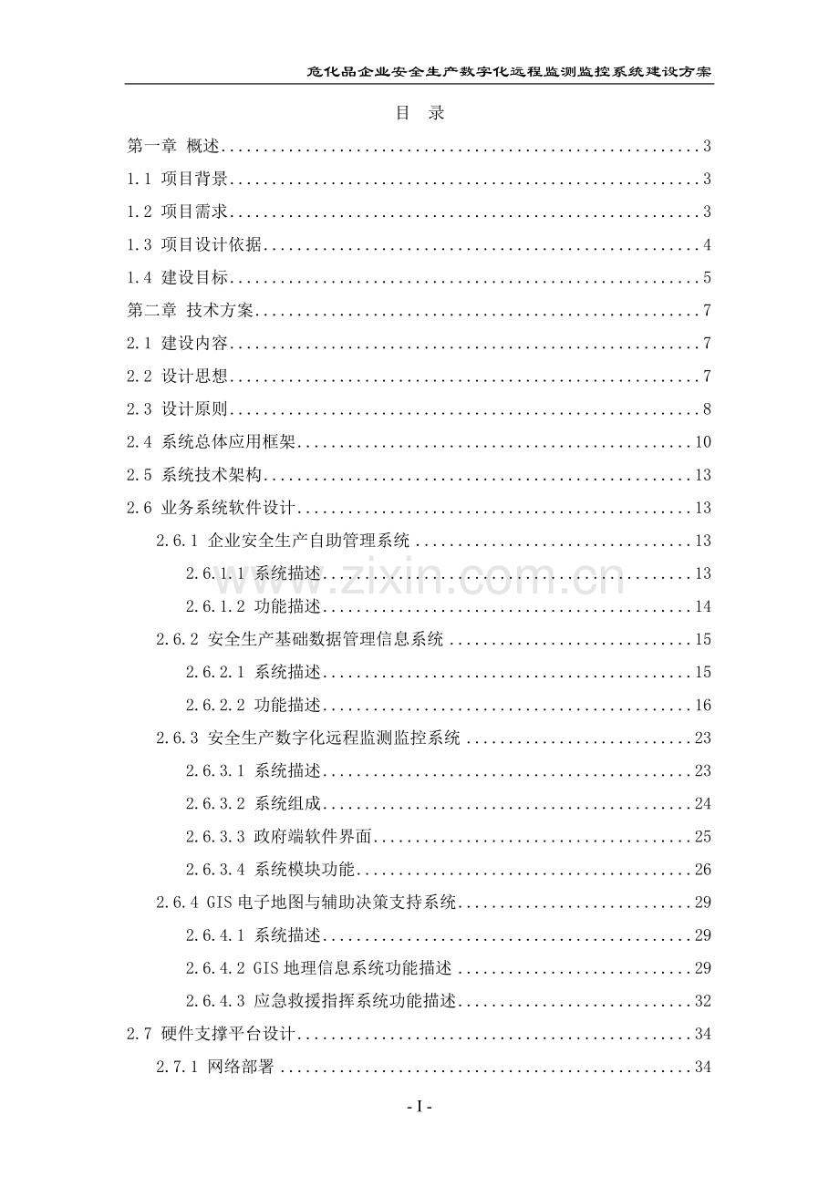 安全生产数字化远程监测监控系统建设方案.doc_第2页