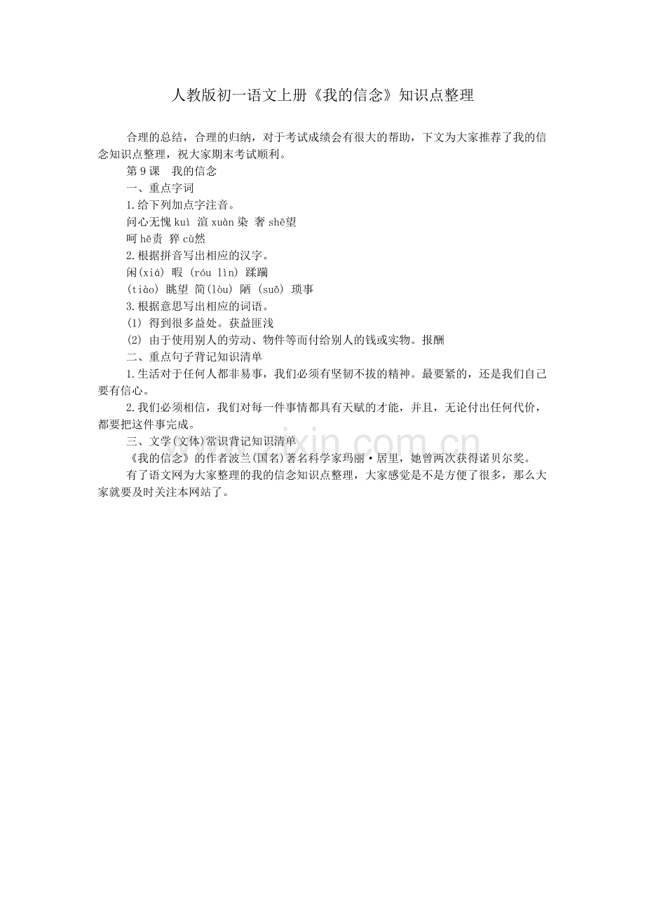人教版初一语文上册《我的信念》知识点整理.doc_第1页
