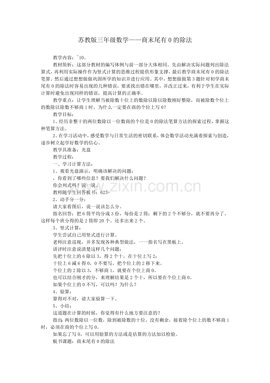 苏教版三年级数学——商末尾有0的除法.doc_第1页