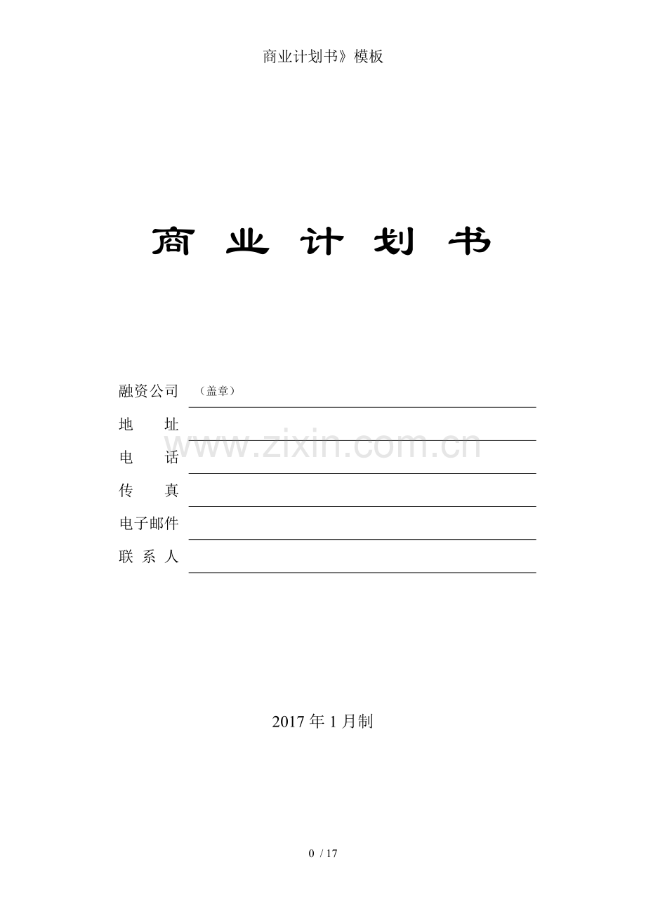 商业计划书》模板.doc_第1页