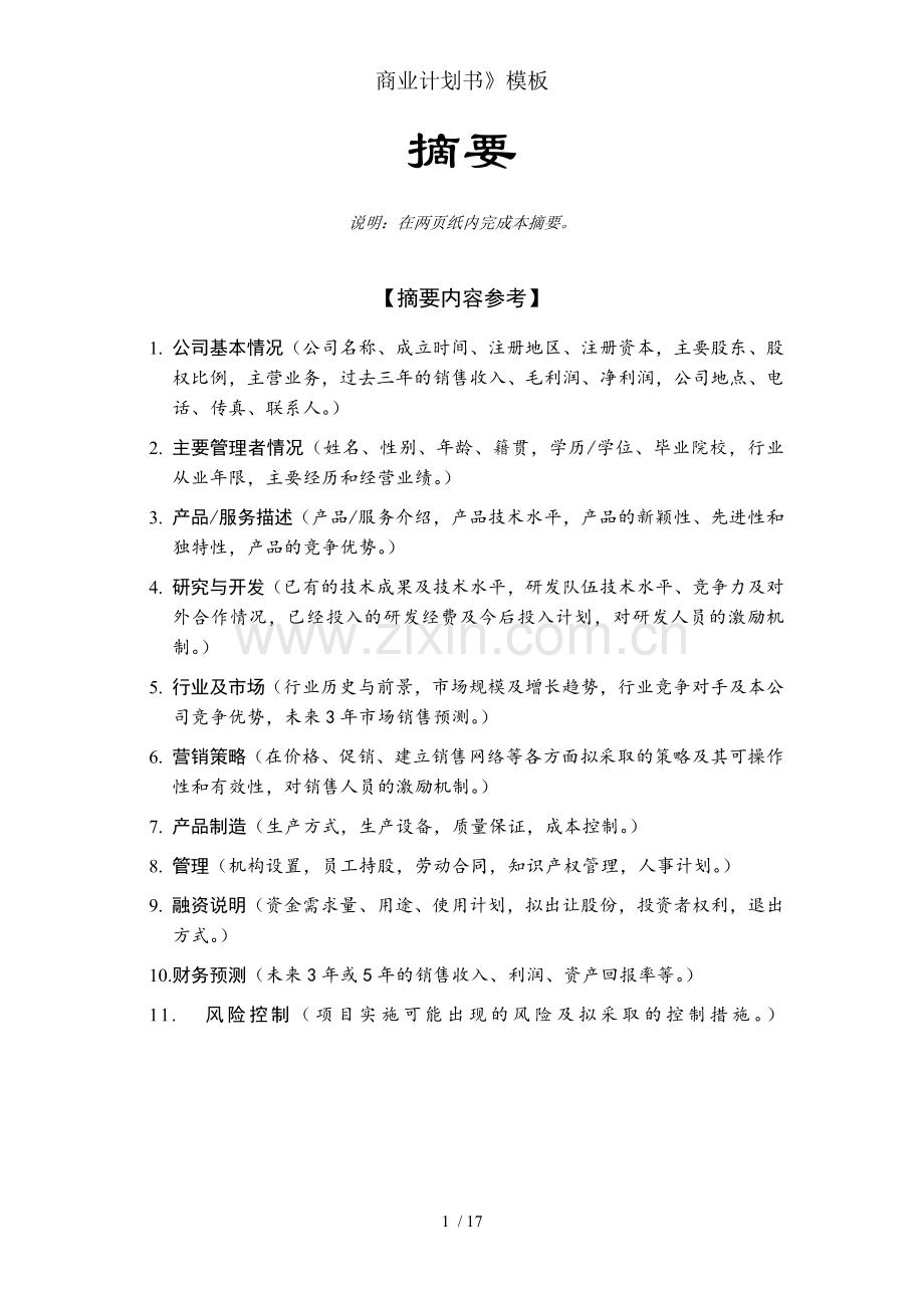 商业计划书》模板.doc_第2页
