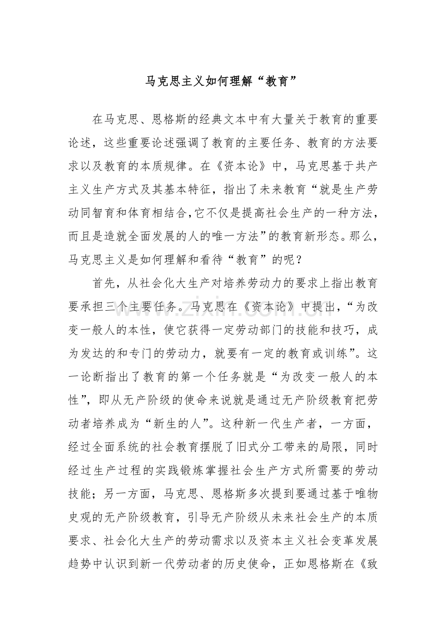 马克思主义如何理解“教育”.docx_第1页