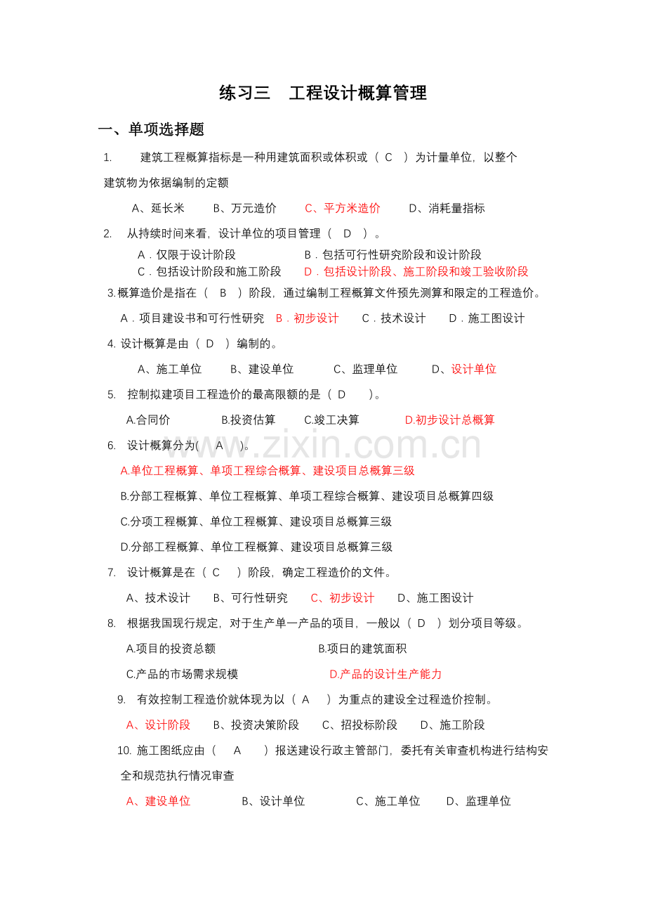 工程造价管理练习三.doc_第1页