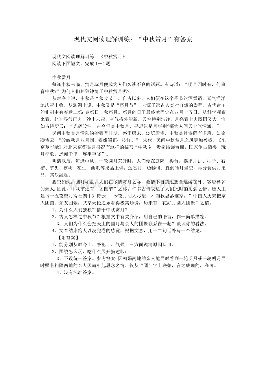 现代文阅读理解训练：“中秋赏月”有答案.doc_第1页