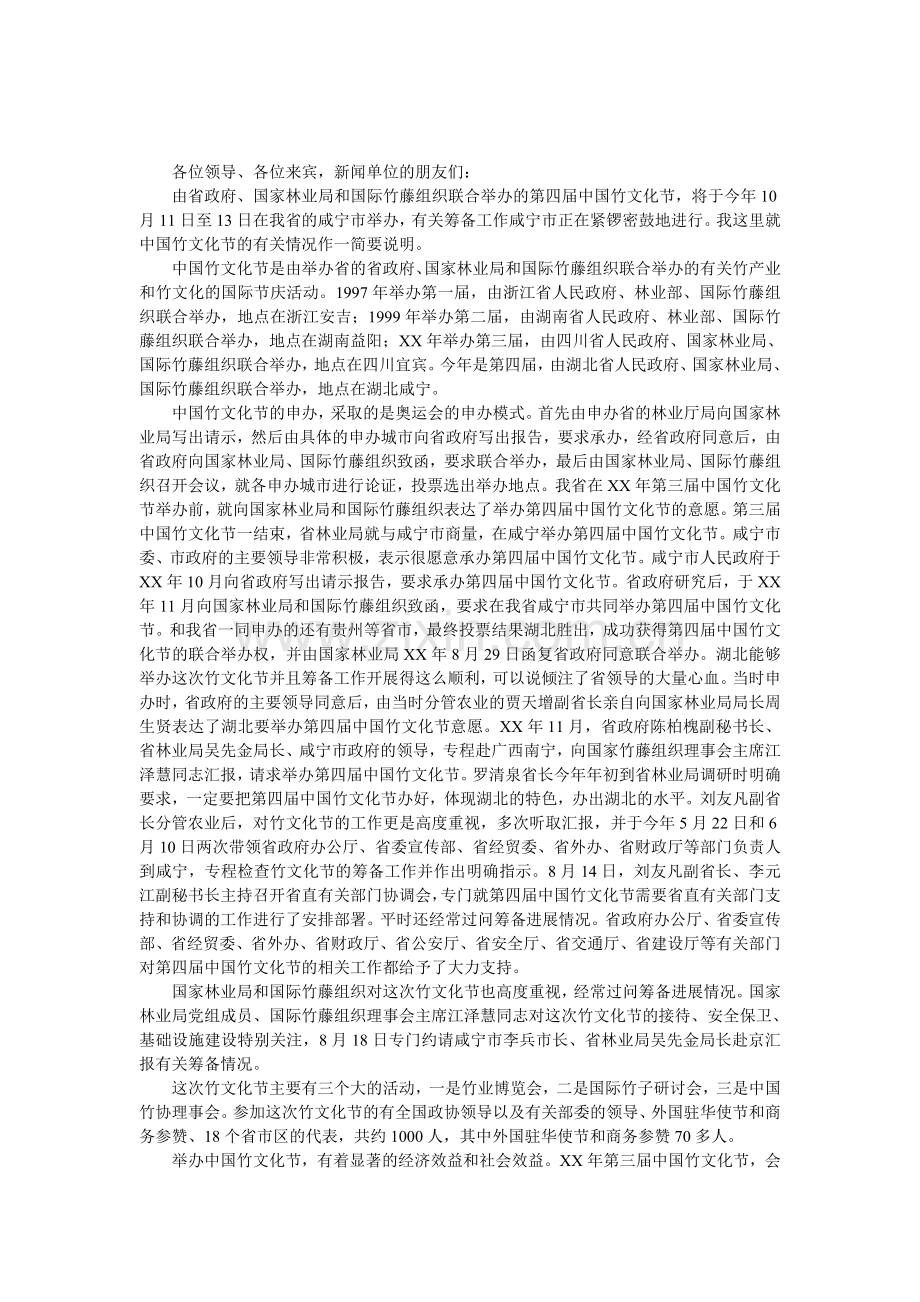 在竹文化节新闻发布会上的演讲稿.doc_第1页